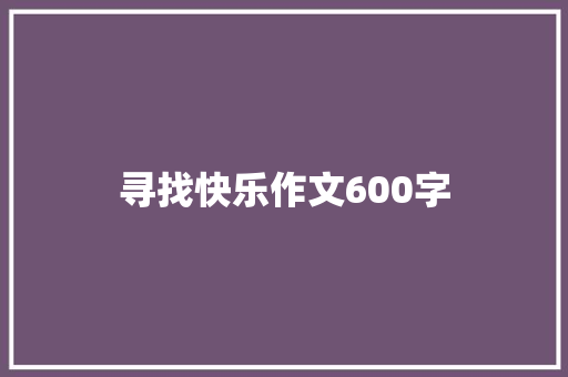 寻找快乐作文600字 生活范文