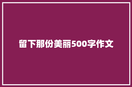 留下那份美丽500字作文