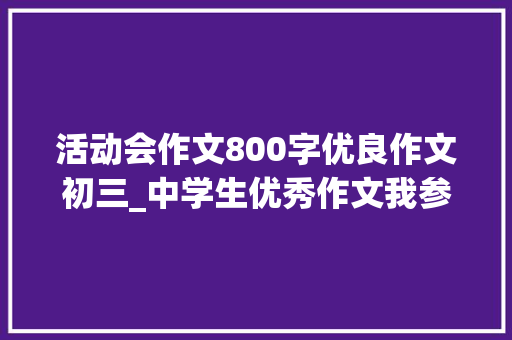 活动会作文800字优良作文初三_中学生优秀作文我参加的第一次初中运动会