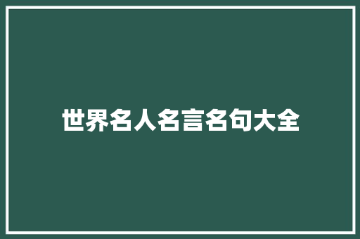 世界名人名言名句大全 申请书范文