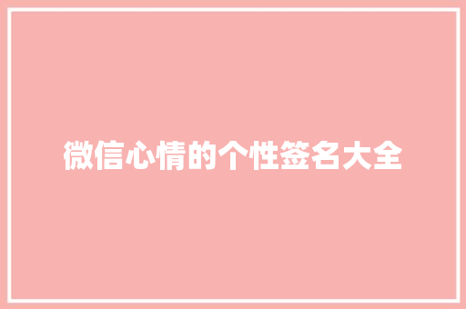 微信心情的个性签名大全 申请书范文