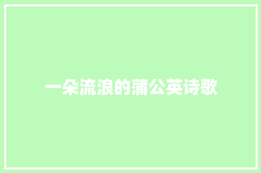 一朵流浪的蒲公英诗歌 求职信范文