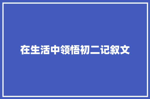 在生活中领悟初二记叙文