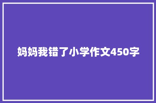 妈妈我错了小学作文450字