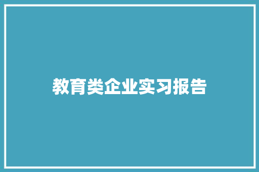 教育类企业实习报告