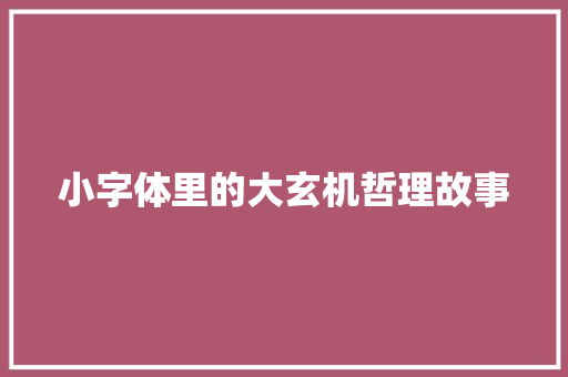 小字体里的大玄机哲理故事