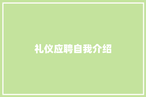 礼仪应聘自我介绍