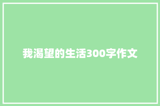 我渴望的生活300字作文