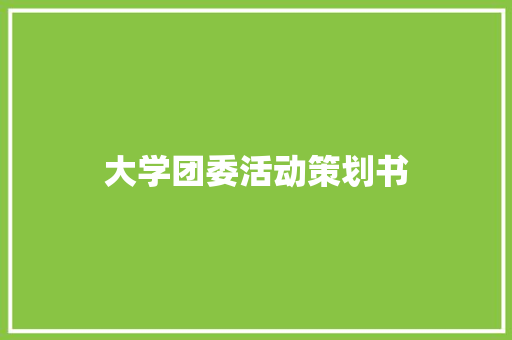 大学团委活动策划书