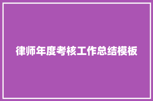 律师年度考核工作总结模板