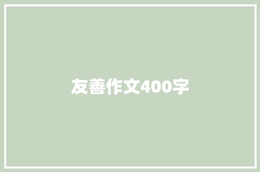 友善作文400字