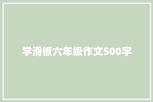 学滑板六年级作文500字