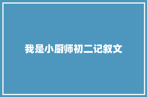 我是小厨师初二记叙文