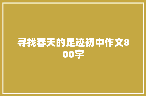 寻找春天的足迹初中作文800字