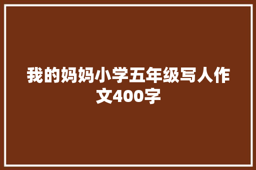 我的妈妈小学五年级写人作文400字