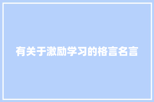 有关于激励学习的格言名言