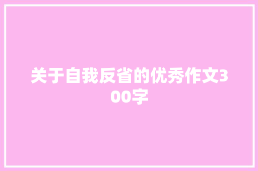 关于自我反省的优秀作文300字