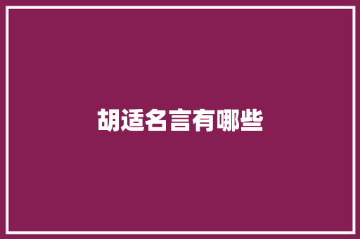 胡适名言有哪些