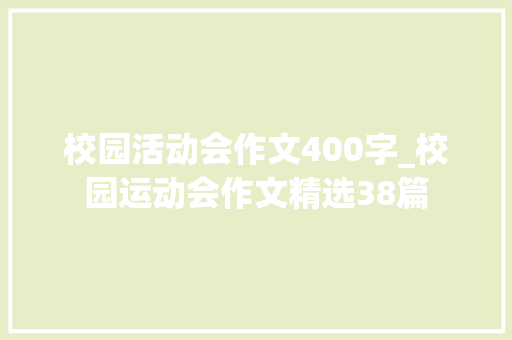 校园活动会作文400字_校园运动会作文精选38篇