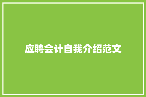 应聘会计自我介绍范文