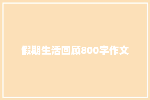 假期生活回顾800字作文