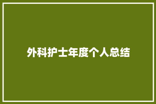 外科护士年度个人总结