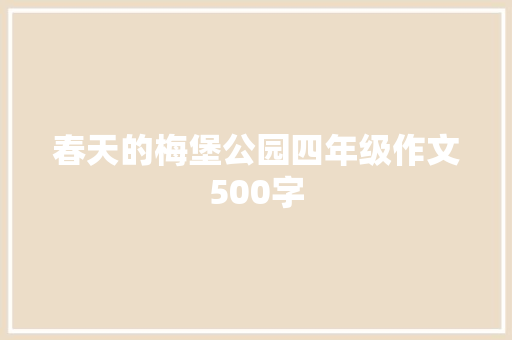 春天的梅堡公园四年级作文500字