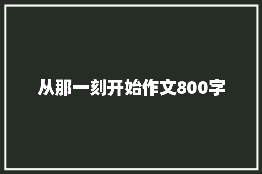 从那一刻开始作文800字 申请书范文