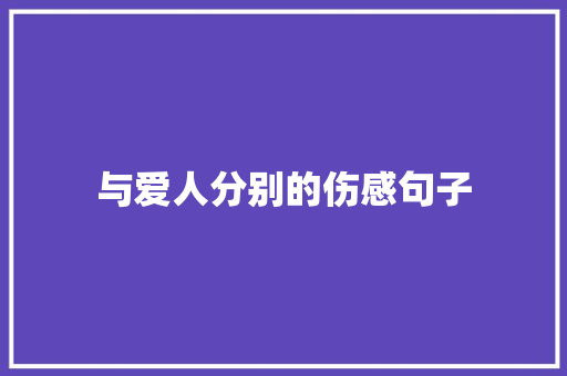 与爱人分别的伤感句子