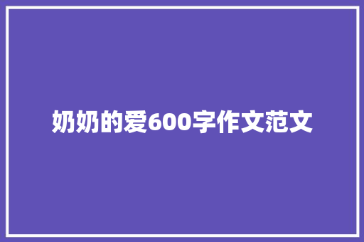 奶奶的爱600字作文范文