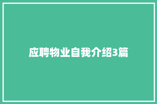 应聘物业自我介绍3篇