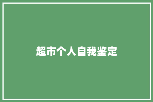 超市个人自我鉴定