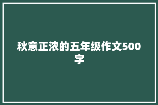 秋意正浓的五年级作文500字