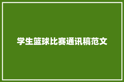 学生篮球比赛通讯稿范文