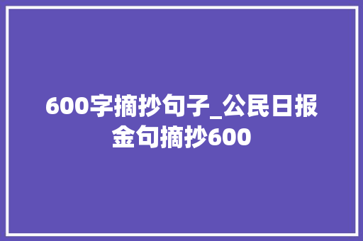 600字摘抄句子_公民日报金句摘抄600