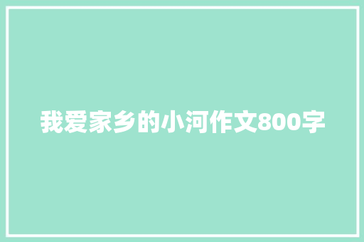 我爱家乡的小河作文800字