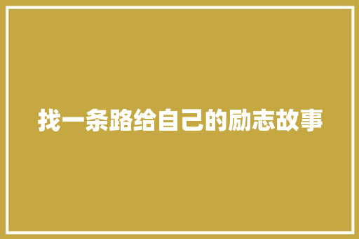 找一条路给自己的励志故事