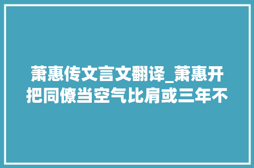 萧惠传文言文翻译_萧惠开把同僚当空气比肩或三年不共语