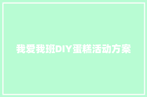 我爱我班DIY蛋糕活动方案