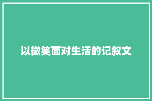 以微笑面对生活的记叙文