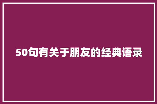 50句有关于朋友的经典语录