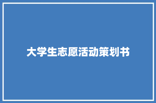 大学生志愿活动策划书