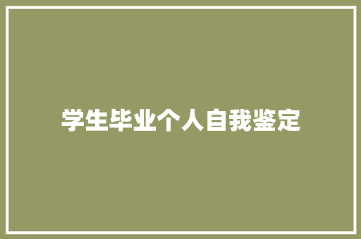 学生毕业个人自我鉴定