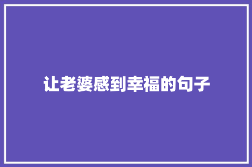 让老婆感到幸福的句子