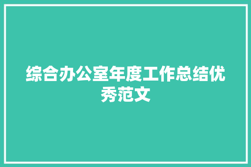 综合办公室年度工作总结优秀范文