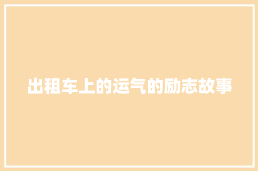 出租车上的运气的励志故事