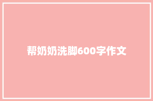 帮奶奶洗脚600字作文