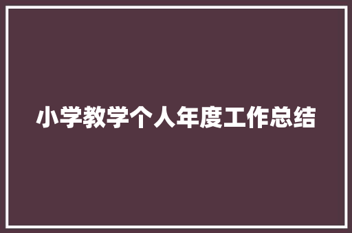 小学教学个人年度工作总结