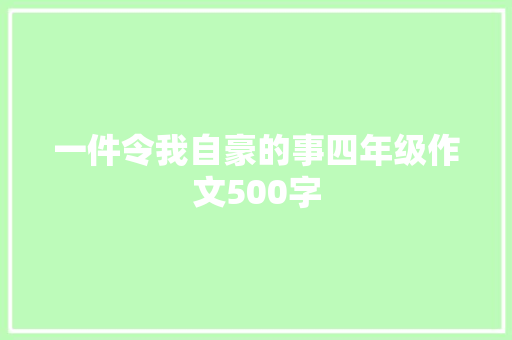 一件令我自豪的事四年级作文500字