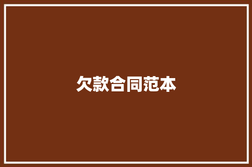 欠款合同范本